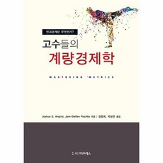 고수들의계량경제학