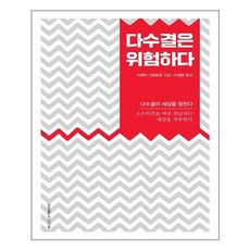 다수결은위험하다