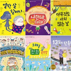 인성학교 마음교과서 1~6 [전6권] 13일의 단톡방 고래동 천 원 공부방 아무것도 사지 않는 날 등