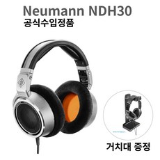 [정품] Neumann 노이만 NDH30 + 헤드폰 거치대 증정/ 믹싱 마스터링 스튜디오 모니터링 헤드폰 오픈형