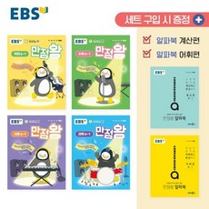 EBS 만점왕 세트 초등 6-1(2025):예습 복습 숙제까지 해결되는 교과서 완전 학습서, EBS 만점왕 세트 초등 6-1(2025), EBS교육방송 편집부(저), 한국교육방송공사(EBSi), 초등6학년