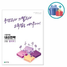 [사은품] 2023년 내신전략 고등 물리학 1 /천재교육, 단품