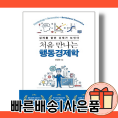 처음만나는행동경제학