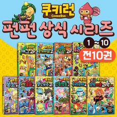 쿠키런 펀펀 과학상식 시리즈 1-10권 세트
