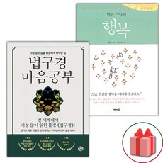 (선물) 법구경 마음공부 + 법륜 스님의 행복 세트