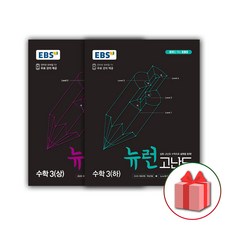 사은품+2024년 EBS 뉴런 고난도 중학 수학 3-상+3-하 세트 (전2권), 중등3학년