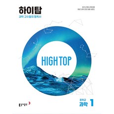 High Top 하이탑 중학교 과학 1 중1 동아출판 (24년용), 과학영역, 중등1학년