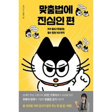 맞춤법에 진심인 편 / 풀빛(전1권) ||||사은품 | 스피드배송 |안전포장 | (책)