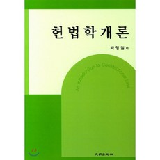 헌법학개론, 대명출판사, 박영철 저