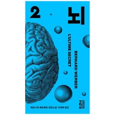 [책광장 모두] 뇌 2 : 베르나르 베르베르 장편소설