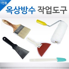 페인트부자재 옥상방수 1인용 작업세트, 1개