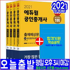 공인중개사 2차 출제예상 문제집(필수기출 해설수록)(2021 에듀윌 임선정 김희상 김민석 신성룡 자격증 시험대비 책 교재)