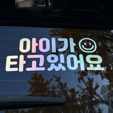 아이가타고있어요 스티커 콜마이네임, 1개, 홀로그램 1개, 홀로그램