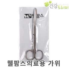 웰팜스 의료용 가위 [상품] 일반형 가위 스텐레스가위