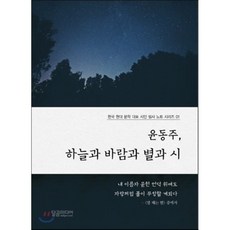 윤동주달을쏘다