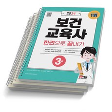 2024 보건교육사 3급 한권으로 끝내기 시대고시, [분철 3권] 취소/반품불가
