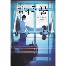 밤의괴물같은소설책