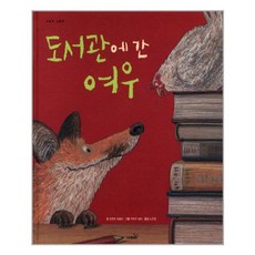 서준도서 도서관에 간 여우, [단일상품]