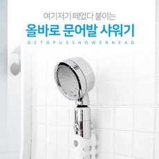 올바로 문어발 샤워기 헤드 흡착 샤워기 홀더 녹물제거 샤워기 탈부착 국내산 필터 2년치, 1개