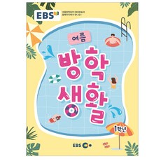 EBS 여름방학생활 초등학교 1학년 (2023년)