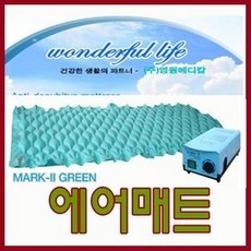 욕창예방 에어매트리스 MARK2 GREEN공기조절기능 공기침대 의료용매트