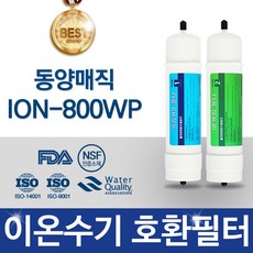 동양매직ion-800w고품질이온수기필터