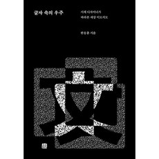 글자 속의 우주 : 서체 디자이너가 바라본 세상 이모저모, 도서