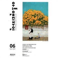 아트앤디자인 (월간) : 6월 [2024] : VOL.347, 에이디미디어, 에이디미디어 편집부