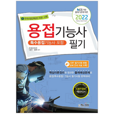 전기용접기능사문제집추천