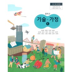 기술가정교과서 - 중학교 기술가정 1 씨마스 문성환 교과서 2022년사용 최상급 상세 정보 및 리뷰 정보 - 월급루팡 💫