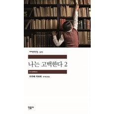 나는 고백한다. 2, 민음사, 9788937463709, 자우메 카브레 저/권가람 역