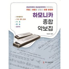 하모니카 종합 악보집:초급자부터 최상급자까지 아우르는 주법과 화음을 곁들인 최종 완결판, 박은우 편저, 해드림출판사