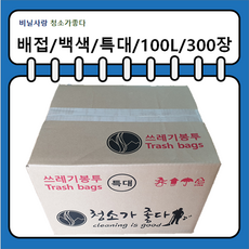 쓰레기봉투 특대 100리터 재활용 비닐봉투 봉지 분리수거 대형 대용량 큰 배접봉투 청소가좋다, 100L, 300개, 배접/특대 90x110 (흰색) 300개, 100L, 배접/특대 90x110 (흰색)
