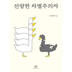 선량한차별주의자