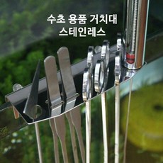 크롬 (스테인레스) 수초 핀셋 가위 고정 거치대