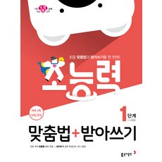 초능력 맞춤법+받아쓰기: 1단계(1~2학년):초등 맞춤법과 받아쓰기를 한 번에!, 동아출판