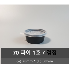 유앤팩 일회용소스용기 소스컵 70파이 1호 검정 몸통 + 뚜껑포함 세트, 1개입, 300개