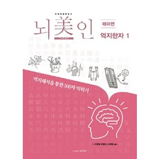 뇌미인 트레이닝 억지한자 1, 조은별(저),뇌미인,(역)뇌미인,(그림)뇌미인