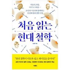 처음 읽는 현대 철학, 상세 설명 참조, 상세 설명 참조