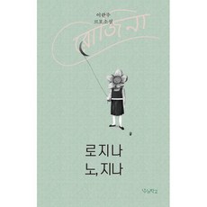 노지나로지나