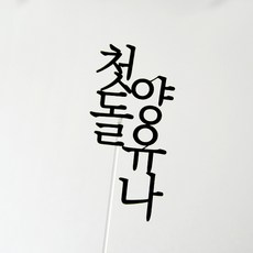 돌잔치상차림