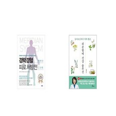 경락경혈 피로 처방전 + 허준할매 건강솔루션 [세트상품]