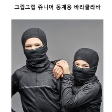 그립그랩 쥬니어 동계용 바라클라바, 블랙