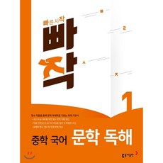 빠작 중학 국어 문학 독해 1, 동아출판