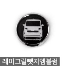 레이 그릴 뺏지 엠블럼 자동차 마크 로고 자동차스티커튜닝 기아엠블럼 앰블럼 엠블러 제네시스엠블럼 차량용스티커 자동차악세사리용품 브렌톤엠블럼 자동차스티커용품 엠블램