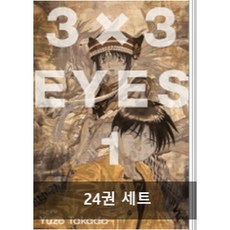 3×3eyes애장판세트