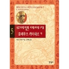 로마인 이야기 5, 한길사