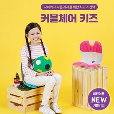 에이블루 손연재 커블체어 - 바른자세 교정의자 커블체어 (와이더_컴피_키즈 중 택 1 ), 02_키즈_아이블랙