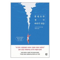 불필요한 생각 버리기 연습 / 클랩북스# 비닐포장**사은품증정!!# (단권), -