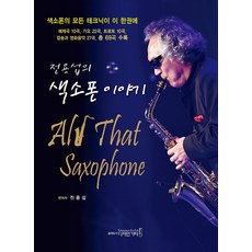 전용섭의색소폰이야기